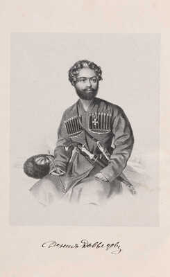 [Собрание В.Г. Лидина] Давыдов Д.В. Сочинения Дениса Васильевича Давыдова. В 3 ч. Ч. 1. М., 1860.